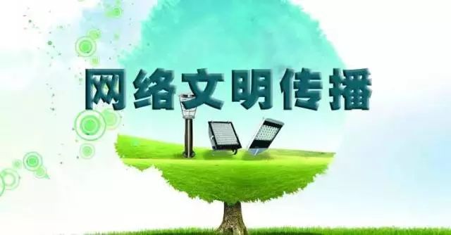 踐行“八不”行為規范，共建清朗網絡文明空間